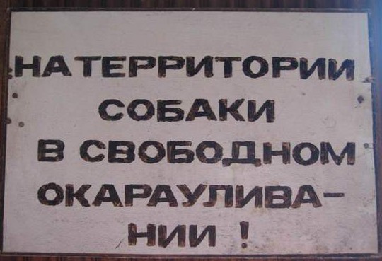 Таблички, правдивость которых не хочется проверять