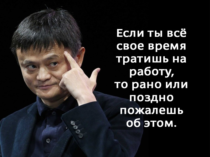 20 жизненных принципов самого успешного человека Китая. Верный путь к успеху!