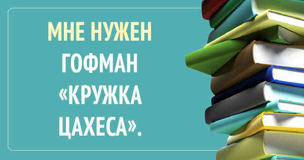 24 самых незаурядных запроса в библиотеках.