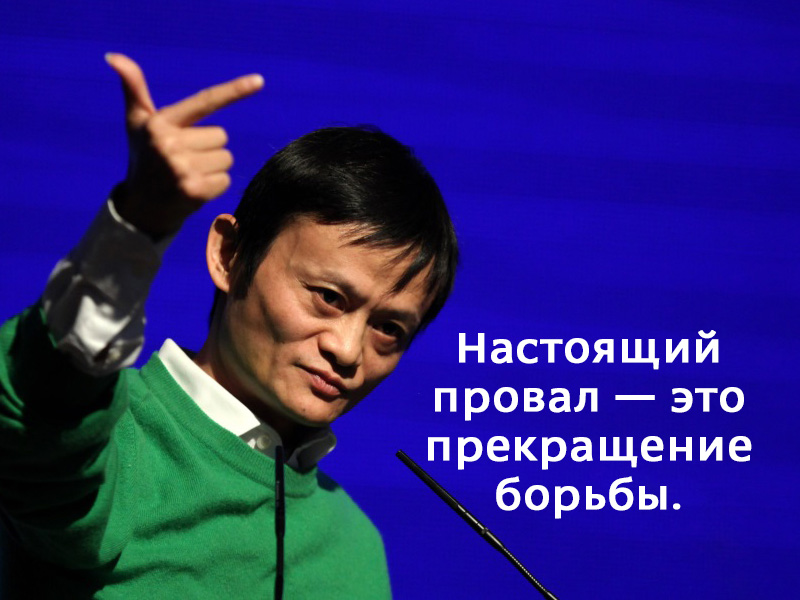 20 жизненных принципов самого успешного человека Китая. Верный путь к успеху!