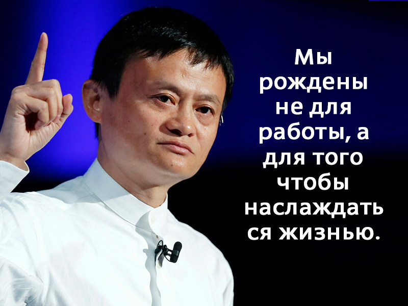 20 жизненных принципов самого успешного человека Китая. Верный путь к успеху!