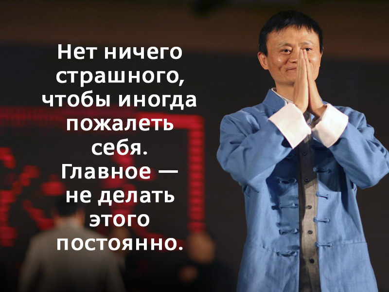 20 жизненных принципов самого успешного человека Китая. Верный путь к успеху!