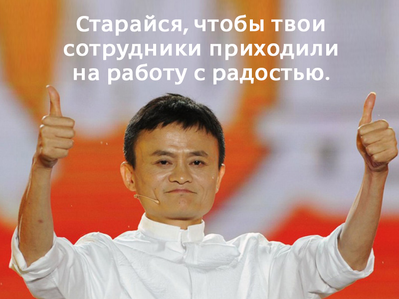 20 жизненных принципов самого успешного человека Китая. Верный путь к успеху!