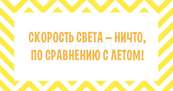 Что это так быстро пробежало? А-а-а, это лето... 17 безудержно веселых открыток.