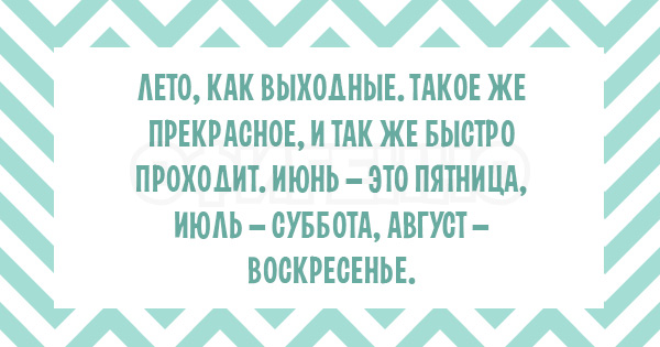 Что это так быстро пробежало? А-а-а, это лето... 17 безудержно веселых открыток.