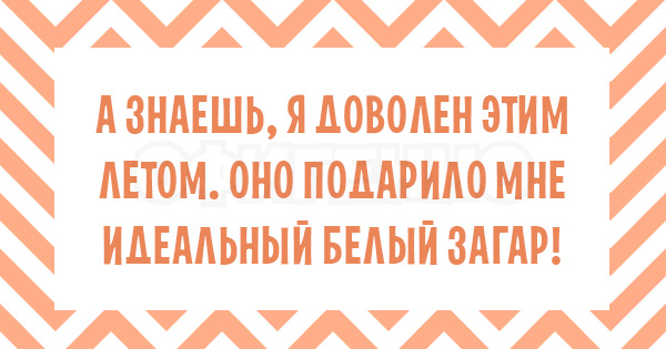 Что это так быстро пробежало? А-а-а, это лето... 17 безудержно веселых открыток.