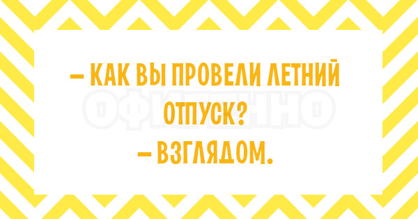 Что это так быстро пробежало? А-а-а, это лето... 17 безудержно веселых открыток.