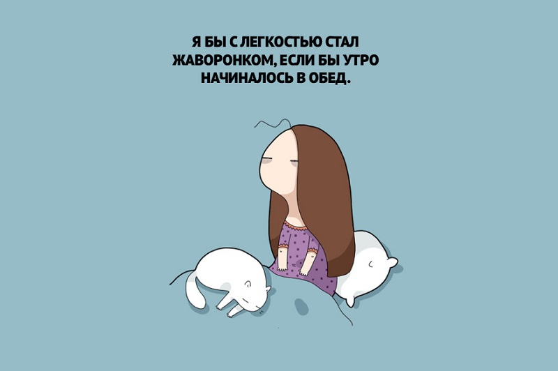 14 забавных зарисовок о тех, кто за сон готов продать родную мать. Знакомо до боли!