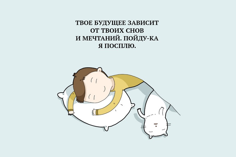14 забавных зарисовок о тех, кто за сон готов продать родную мать. Знакомо до боли!